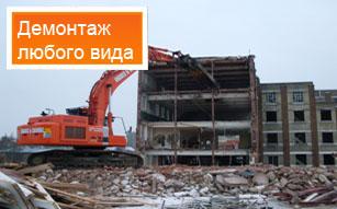 Демонтаж