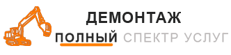 ООО «ГАРАНТированный демонтаж» - демонтаж в Новосибирске ООО «ГАРАНТированный демонтаж» - помощь в демонтаже